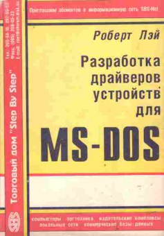 Книга Лэй Р. Разработка драйверов устройств для MS-DOS, 42-216, Баград.рф